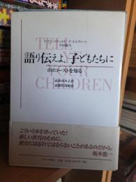 語り伝えよ、子どもたちに　ホロコーストを知る