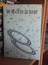 世界の社会福祉　放送大学教材