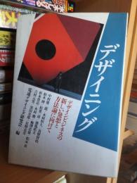 デザイニング　新しい発想と方法論