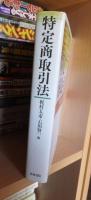 特定商取引法