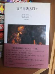 音楽療法入門　理論と実践