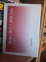 近代群馬の行政と思想　その六