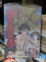 骨法伝説　夢必殺拳　　講談社コミックススペシャル