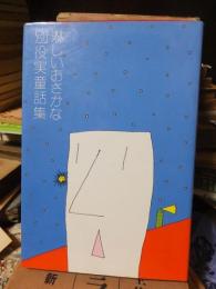 淋しいおさかな　　別役実童話集