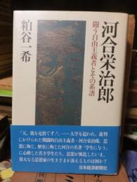 河合栄治郎　闘う自由主義者とその系譜