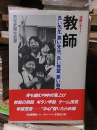 追跡レポート教師　良い先生悪い先生 良い教室悪い教室