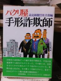 パクリ屋　手形詐欺師