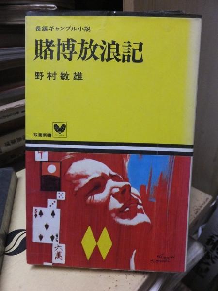 本・音楽・ゲーム地獄の黄金　小説・豊田商事　　　　　　　　　　　大下英治