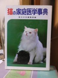 猫の家庭医学事典