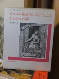 カルメル修道会に入ろうとしたある少女の夢