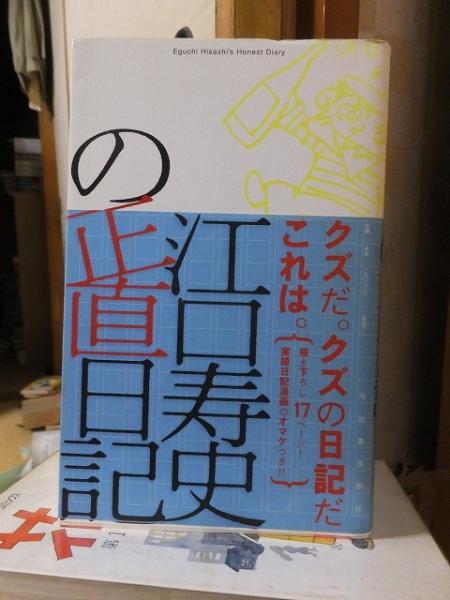江口寿史の正直日記(江口寿史) / 古本、中古本、古書籍の通販は