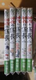 花の係長　　５冊　　　エース・ファイブ・コミックス