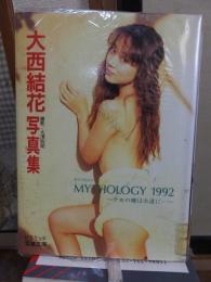 大西結花写真集　　マイソロジィー　MY　THOLOGY　１９９２　少女の瞳は永遠に・・・