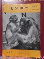 モンキー　不揃い50冊（77～169の中の50冊）