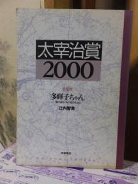 太宰治賞　２０００