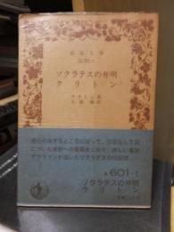 ソクラテスの弁明　クリトン　　　 ＜岩波文庫＞