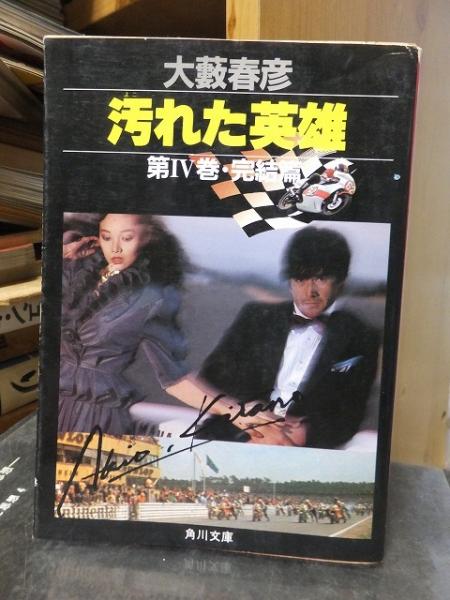 大薮春彦 汚れた英雄 第Ⅳ巻・完結篇 / 古本、中古本、古書籍の通販は 