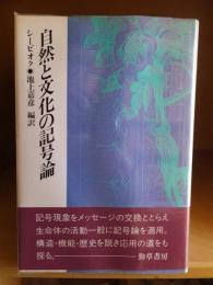 自然と文化の記号論