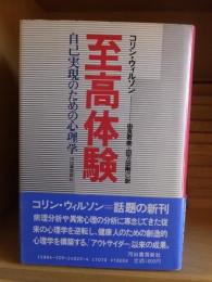 至高体験　自己実現のための心理学