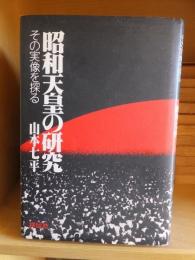 昭和天皇の研究　その実像を探る