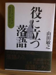 役に立つ落語 : ソニー・エンジニアが名人芸から学んだこと