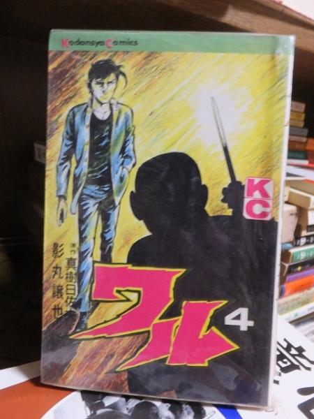 真樹日佐夫／影丸譲也 ワル マガジンKC 目ざとく