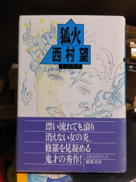 ずっこけ青春フンセン記 集英社文庫(大木 圭) / 高崎古書センター