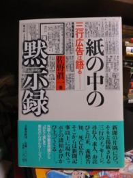 紙の中の黙示録　三行広告は語る