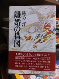 離婚の構図