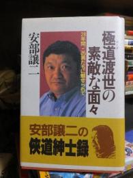 極道渡世の素敵な面々　　　　　２８年間、この男たちに魅せられて