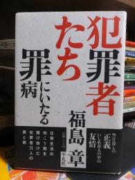 犯罪者たち　罪にいたる病