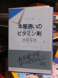 本屋通いのビタミン剤