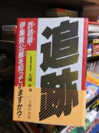 追跡詐話師 伊集院公威を知っていますか