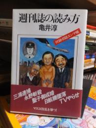 週刊誌の読み方