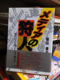 メディアの狩人 : 時代のコンセプトをどう読むか