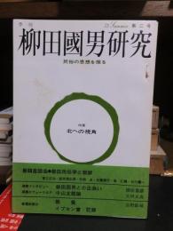 季刊柳田国男研究　　第二号