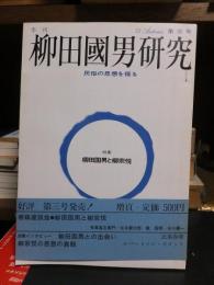 季刊柳田国男研究　　第三号