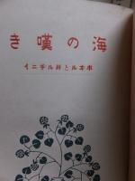 ヱルテル叢書　海の嘆き　ポールとヴィルジニー