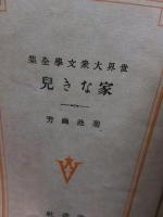 改造社版　世界大衆文学全集　2　家なき兒