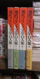 現代フランス文学１３人集　全４巻