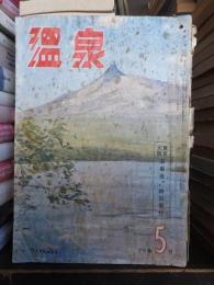 温泉　　昭和32年５月号