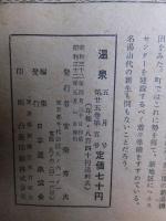 温泉　　昭和32年５月号