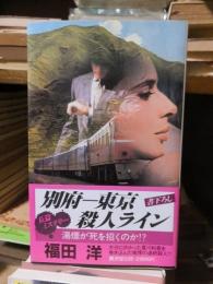 別府ー東京殺人ライン