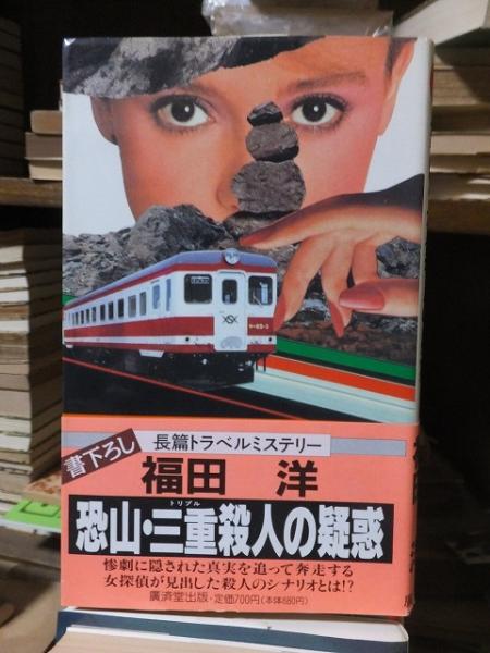 【中古】 恐山・三重（トリプル）殺人の疑惑/廣済堂出版/福田洋（作家） 中古】 恐山・三重（トリプル）殺人の疑惑 / 福田 洋 / 廣済堂