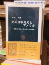 ある日本男児とアメリカ 東善作，明治二十六年生まれの挑戦