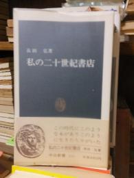 私の二十世紀書店