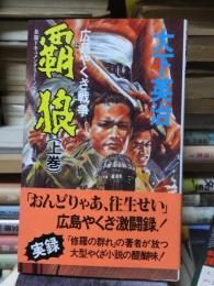 覇狼はろう　広島やくざ戦争　上巻