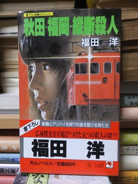 秋田-福岡・縦断殺人(福田 洋) / 古本、中古本、古書籍の通販は「日本  