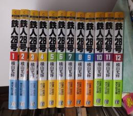 鉄人28号　全12冊　-光文社文庫COMIC SERIES-