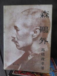 森　鴎外